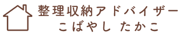 整理収納アドバイザー　こばやしたかこ