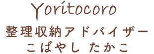 整理収納アドバイザー こばやしたかこ
